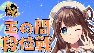 【#雀魂】お腹いっぱい段位ポイントが盛れますように...【段位戦/神野莉子】