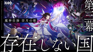 【#原神 】魔神任務 空月の歌 第三幕「存在しない国」ネフェルねーちん…！【#Genshinlmpact /Vtuber/白亜リラ 】