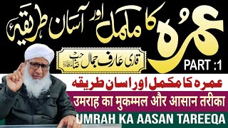 PART :1 Umrah karne ka mukammal or aasan tareeqa Imam masjid islah. okhla new delhi