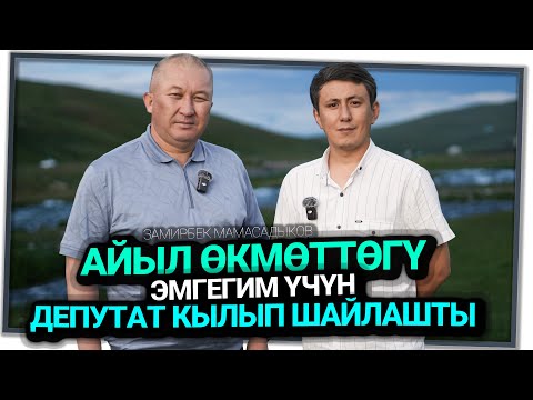 Депутат Замирбек Мамасадыков: "Мамлекет үчүн жаштыгымды бердим. Өмүрдү арноого даярмын"