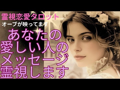 (神回❣️霊視恋愛タロット⭐️オーブ出現)あなたの愛しい人からのメッセージを霊視します❤️過去、生涯で1番愛したあの人※オーブが映ってます