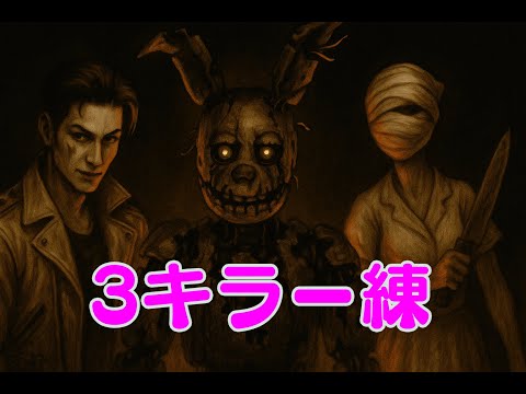 【DBD】スプトラの実績？知らんけど今日解除する予定です（たぶん）｜ナース・トリスタ・スプトラ練