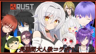 【 RUST 】長期間大人数コラボ！！