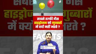 सबसे हल्की गैस हाइड्रोजन को गुब्बारों में use क्यों नहीं किया जाता? #facts by kajal mam