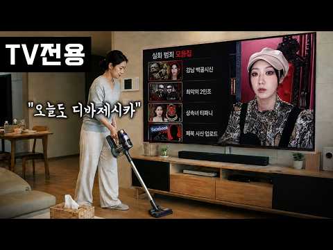 [고화질 3시간] 틀어두면 집중이 잘되고 마음 차분해지는 디바제시카 범죄사건 모음 TV전용