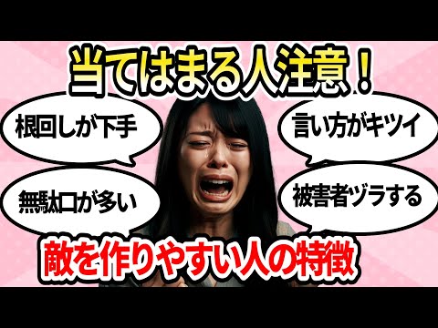 【有益】敵を作りやすい人の特徴【ガルちゃんまとめ】