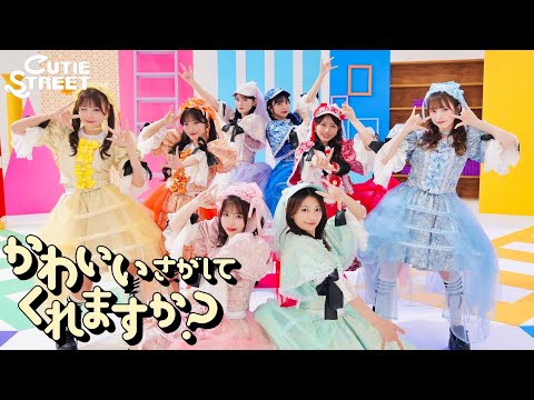 【Choreography Video -MV edition-】CUTIE STREET「かわいいさがしてくれますか？」