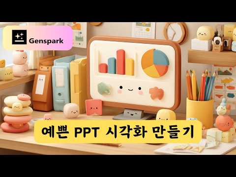 AI로 예쁜 PPT 시각화 만들기 | 젠스파크 사용법 - 슈퍼 에이전트 & AI 슬라이드 기능 소개 | Genspark ai