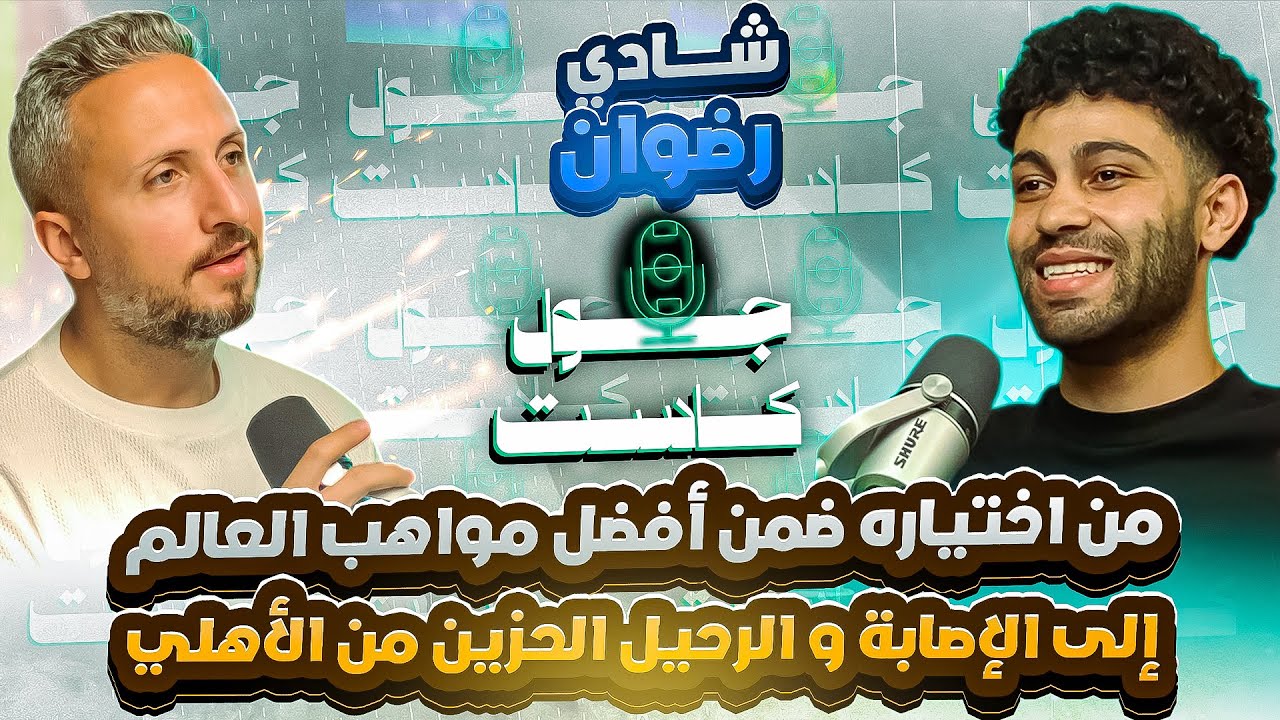 صورة مصغرة من يوتيوب - جول كاست: شادي رضوان، من اختياره في أفضل مواهب العالم والعروض الأوروبية إلى الإصابة والرحيل الدرامي من الأهلي