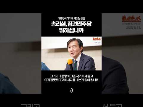 대통령이 해외에 가있는 동안 <strong>총리실</strong>&amp;집권민주당, 뭐하십니까. #조국 #홍사훈쑈