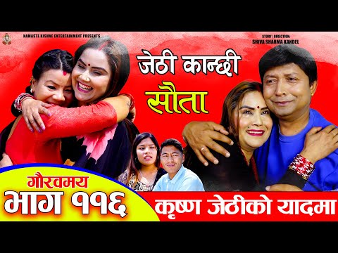 Jethi Kanchhi Sauta - 116 | जेठी कान्छी सौता - ११६ | Namaste Kishne | Nepali Serial | 04 May 2025