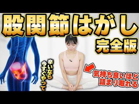 【2023完全版】股関節バッキバキの硬い人向け!一撃でゆるゆるになる究極の股関節はがし