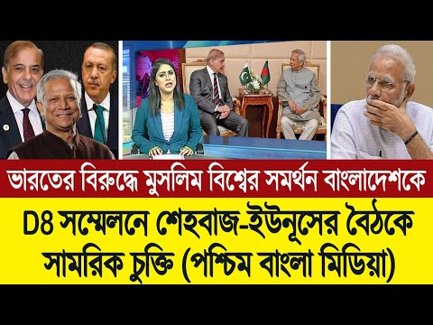 শেহবাজ শরীফ ও ড. ইউনূসের ঐতিহাসিক বৈঠকে ঘুম হারাম নরেন্দ্র মোদির (পশ্চিম বাংলার মিডিয়া) BD Tube