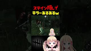 キラーのステイン隠しの時よくあること #dbdshorts #dbd #shorts