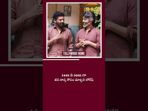 1421 నీ 5821 గా తన నాన్న కోసం మార్చిన లోకేష్  | #coolie #lokeshkanagaraj #viral #1million #shorts