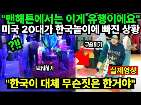 "맨해튼에서는 이게 유행이에요" 미국 20대가 한국놀이에 빠진 상황 "한국이 대체 무슨짓은 한거야"