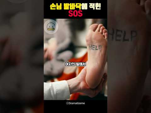 발바닥에 적힌 SOS를 발견한 종업원