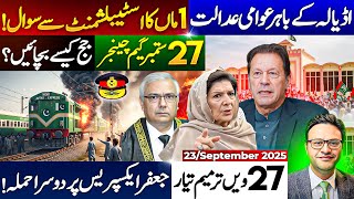 اڈیالہ کےباہر عوامی عدالت|| 1 ماں کا اسٹیبلشمنٹ سے سوال|| 27 ستمبر گیم چینجر ||جج کیسے بچائیں؟