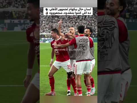 لقطه جميله❤️زيزو و لاعبي الاهلي يطالبون الجماهير بتحيه طاهر ❤️#shorts #الاهلي #الزمالك #زيزو