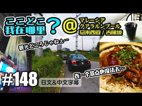 VLOG148 ここどこ？せっかくのマレーシアなのに觀光どころじゃないin マレーシア[中國上海日本人VLOG][日文・中文字幕]