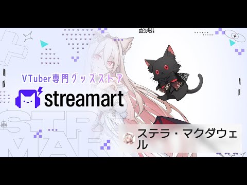 【 #streamart 】のんびり雜談 【 ステラ・マクダウェル 】