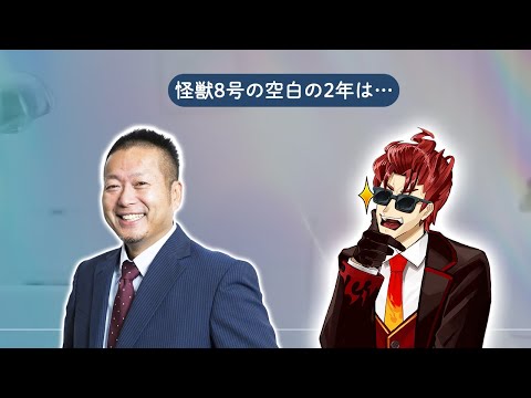 怪獣8号新作ゲームとリハックスクエニ回削除について語りたい #9