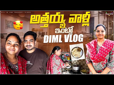 మా అత్తయ్య వాళ్ళ ఇంట్లోనే నాకు పనులు తక్కువగా ఉంటాయి..! || Village Vlog || All in one Madhavi