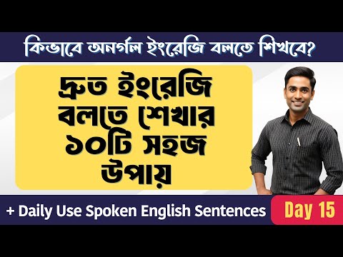 কিভাবে অনর্গল ইংরেজি বলতে শিখবে? দ্রুত ইংরেজি বলতে শেখার ১০টি সহজ উপায়