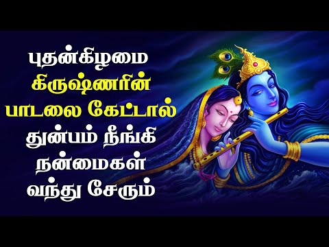 KRISHNA SPECIAL SONGS  | LORD KRISHNA TAMIL PADLAGAL |  BEST DEVOTIONAL KRISHNA SONGS