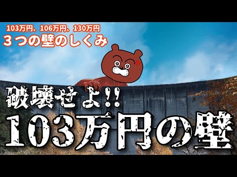 【小学生でもわかる】年収１０３万円と１０６万円の壁