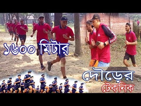 ১৬০০ মিটার দৌড়াতে ভয় লাগে ? তাহলে উপায় ! Bangladesh Police Video