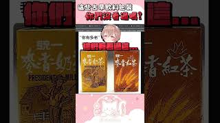 這些古早飲料包裝沒人看過嗎？【杏仁ミル】