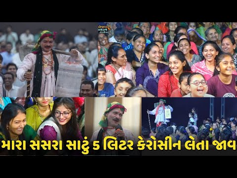 મારા સસરા સાટું 5 લિટર કેરોસીન લેતા જાવ | Gagudiyo Best Comedy | Toraniya Ramamandal Live | Aakhyan