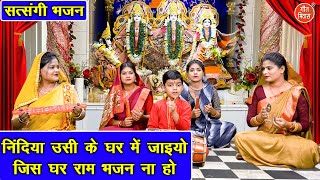 सत्संगी भजन | निंदिया उसी के घर में जाइयो, जिस घर राम भजन ना हो | Satsangi Bhajan (With Lyrics)