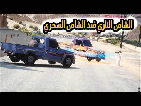 الشاص السحري | فارس يحاول الانتقام من كل العالم (الشاص الناري ضد السحري)؟؟.#GTA_V