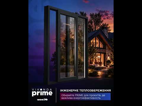 Інженерія теплозбереження у Віконда PRIME
