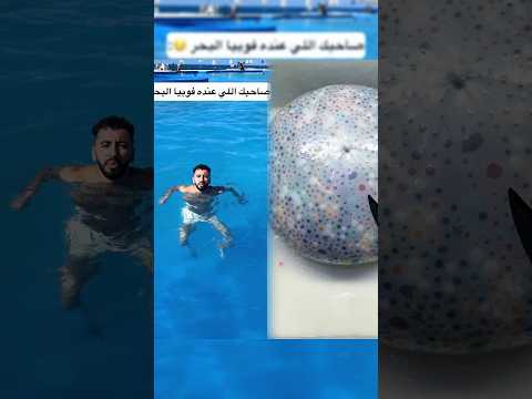 صاحبك اللي بيخاف من المياه 😂🌊#صيف #الدسوقي