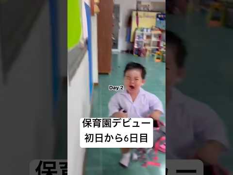 保育園デビューの初日から6日目までの成長が可愛すぎる #baby #保育園 #nursery #デビュー #実況 amwmtmnさんより！
