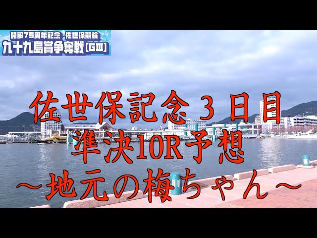 【佐世保競輪・GⅢ九十九島賞争奪戦】本紙記者の３日目準決10R予想「梅ちゃ〜ん！」