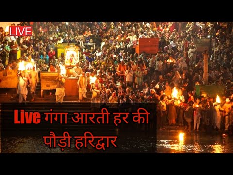 har ki Pauri Haridwar ganga aarti  live today गंगा आरती हरिद्वार ||