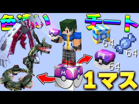 【ポケモン】1マスから色違いの伝説やマスターボールが出る世界でサバイバル！【マイクラ】【マインクラフト】