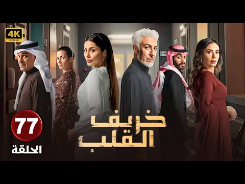 مسلسل | خريف القلب | الحلقة السابعة والسبعون- 77 - بطولة - عبدالمحسن النمر - مروة محمد -  إلهام علي