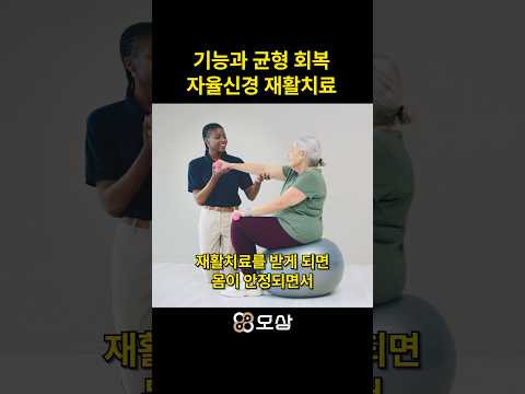<strong>자율신경실조증</strong> 재활치료가 필요한 이유 #shorts
