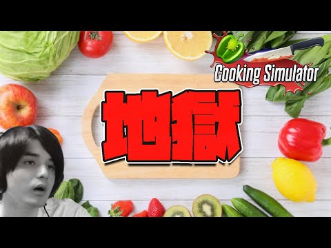 本当に料理経験の無い男がゲームでガチ料理してみたら地獄すぎた【Cooking Simulator】