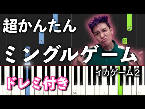 【簡単ピアノ】ミングルゲーム《イカゲーム２》メリーゴーランドBGM