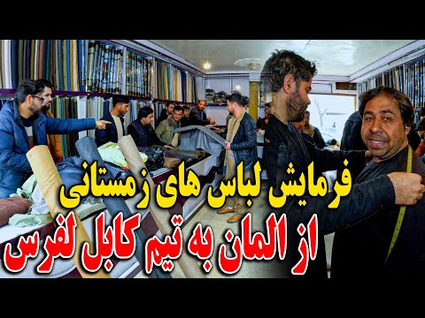 امروز یک هموطن ما از المان به تمام تیم کابل لفرس لباس های زمستانی فرمایش داد😇😍