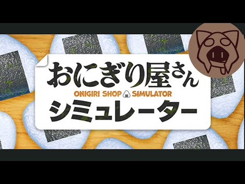 【おにぎり屋さんシミュレーター】にぎにぎする 09/08