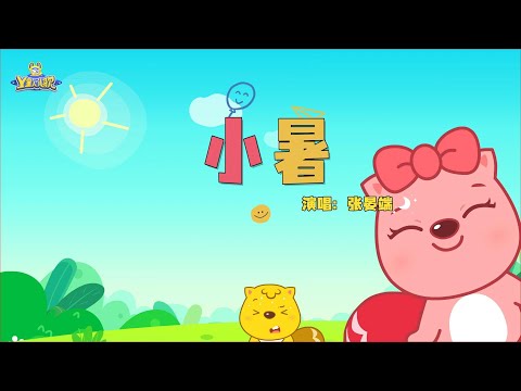 小暑 | 貝瓦兒歌流行篇 | 貝瓦兒歌 | Beva Kids Song | Children's Songs Popular Edition