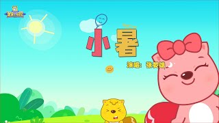 小暑 | 貝瓦兒歌流行篇 | 貝瓦兒歌 | Beva Kids Song | Children's Songs Popular Edition