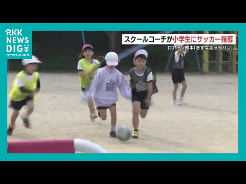 サッカーって楽しい！ 小学生が「ロアッソ熊本」スクールコーチと一緒に体を動かす「きずなキャラバン」